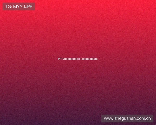 PPTV聚力体育全程高清直播UFC精彩赛事热血对决不容错过 PPTV聚力体育全程高清直播UFC精彩赛事热血对决不容错过