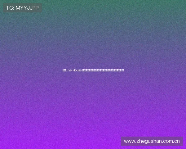 正火Live House：打造本土音乐文化新天地，激发年轻人音乐梦想与创意激情